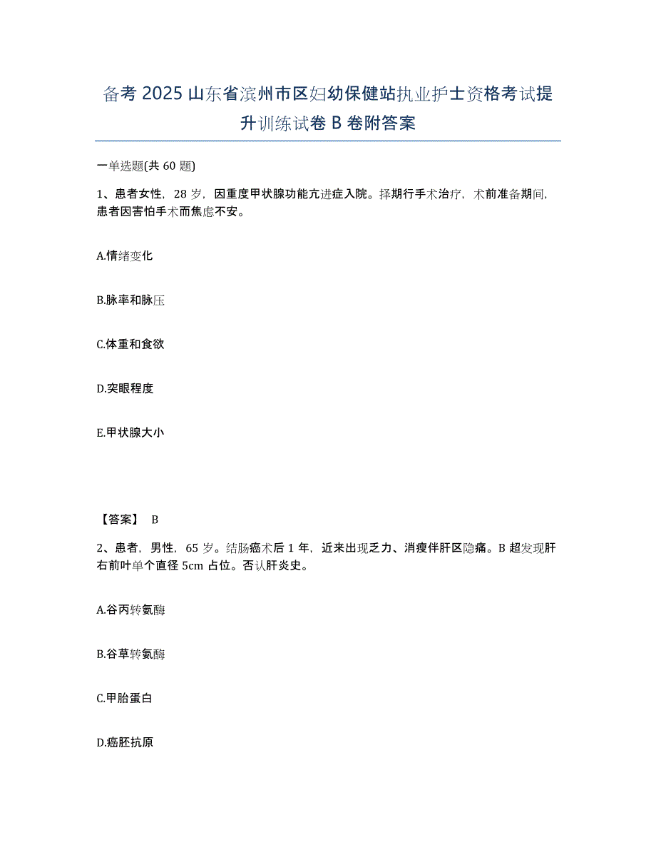 备考2025山东省滨州市区妇幼保健站执业护士资格考试提升训练试卷B卷附答案_第1页