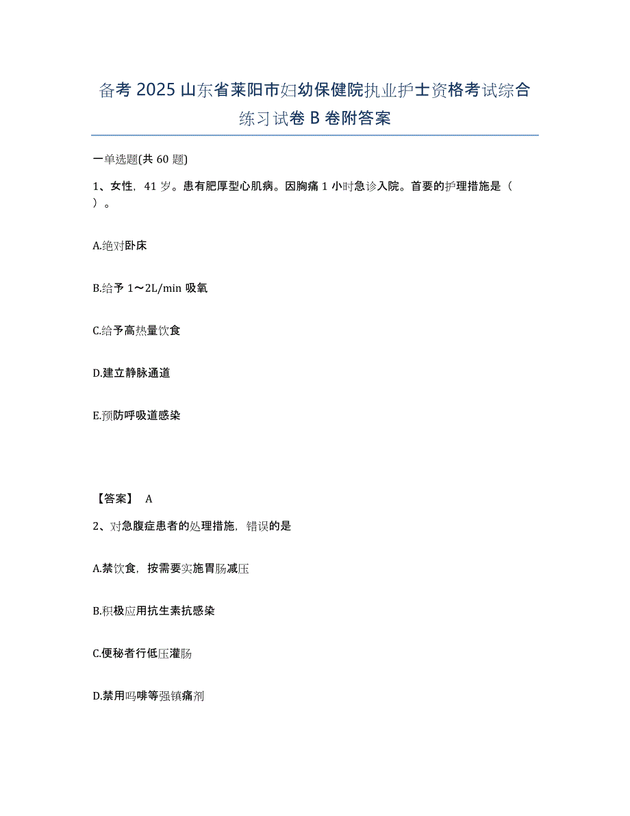 备考2025山东省莱阳市妇幼保健院执业护士资格考试综合练习试卷B卷附答案_第1页