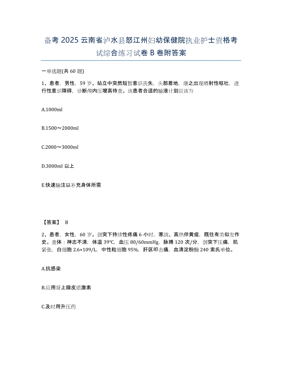 备考2025云南省泸水县怒江州妇幼保健院执业护士资格考试综合练习试卷B卷附答案_第1页