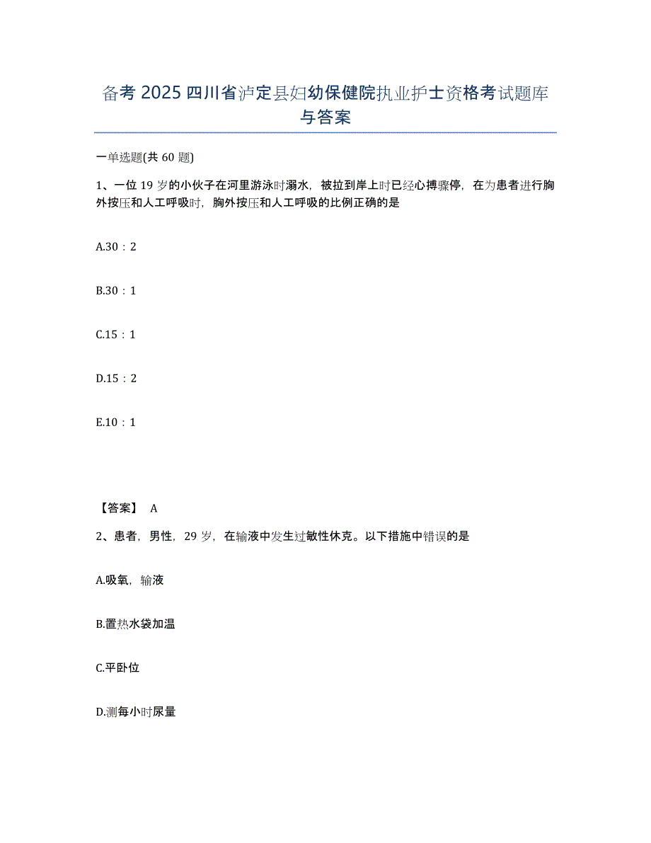 备考2025四川省泸定县妇幼保健院执业护士资格考试题库与答案_第1页