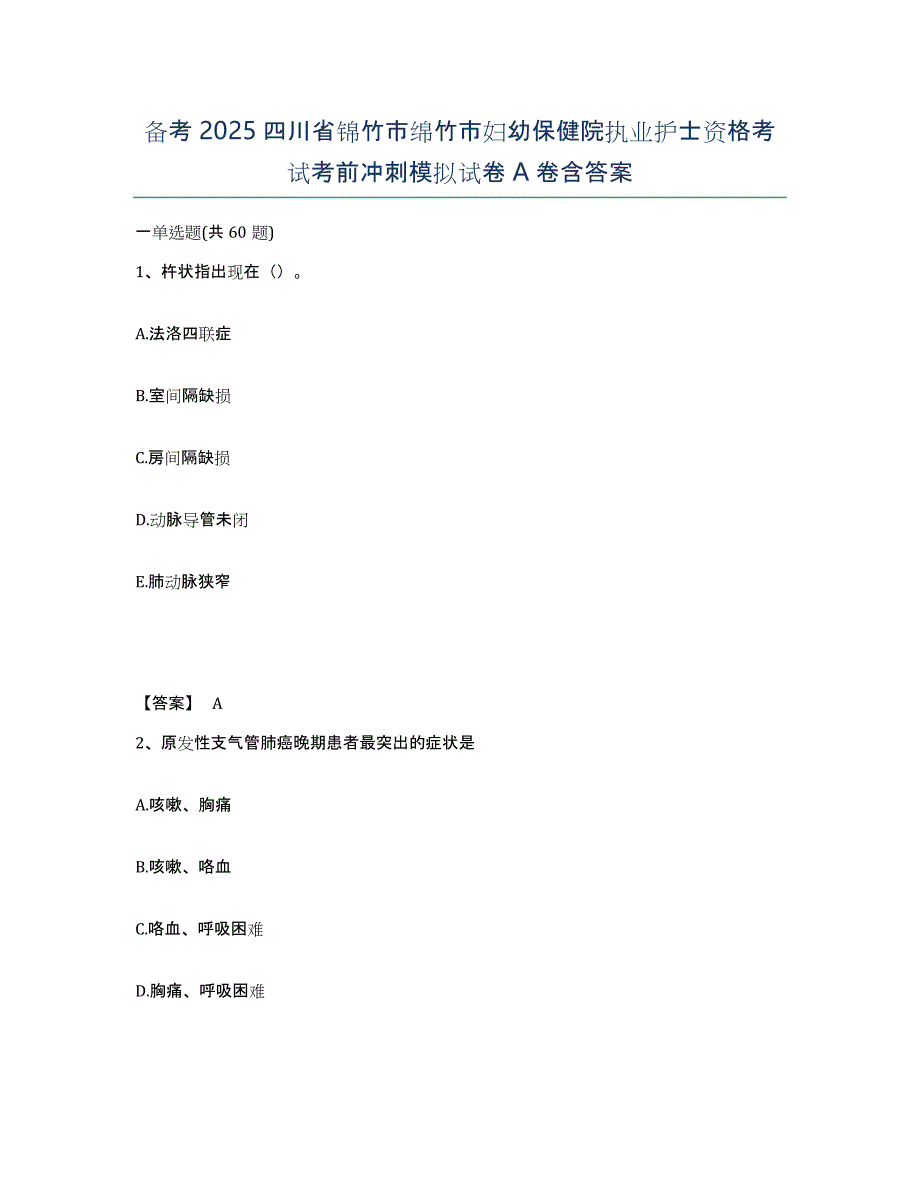 备考2025四川省锦竹市绵竹市妇幼保健院执业护士资格考试考前冲刺模拟试卷A卷含答案_第1页