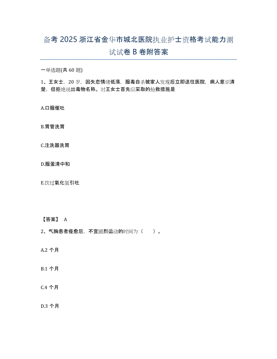 备考2025浙江省金华市城北医院执业护士资格考试能力测试试卷B卷附答案_第1页