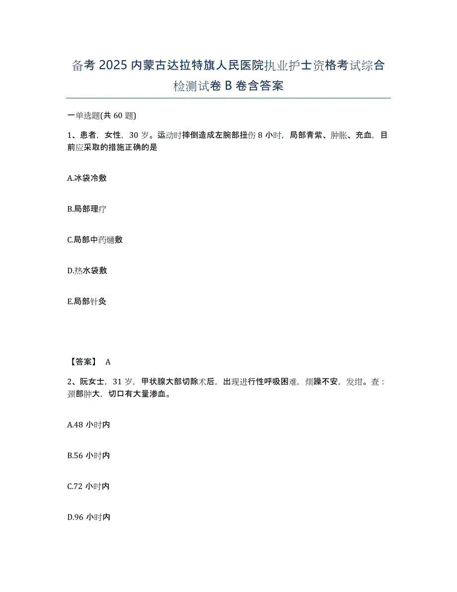 备考2025内蒙古达拉特旗人民医院执业护士资格考试综合检测试卷B卷含答案_第1页