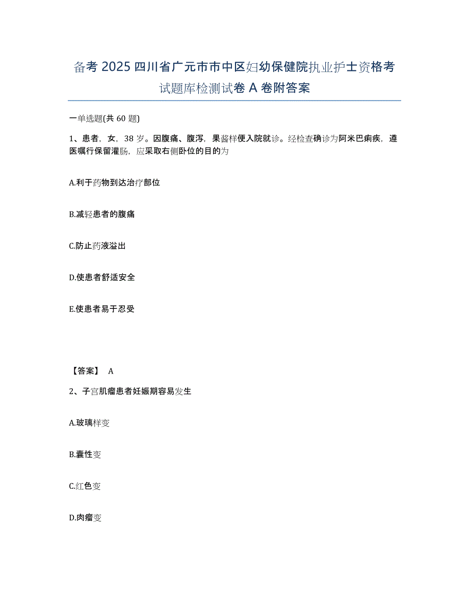 备考2025四川省广元市市中区妇幼保健院执业护士资格考试题库检测试卷A卷附答案_第1页