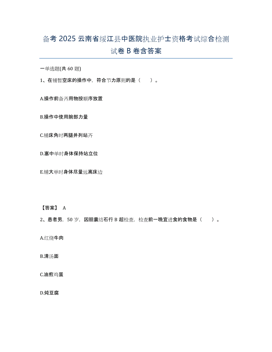 备考2025云南省绥江县中医院执业护士资格考试综合检测试卷B卷含答案_第1页