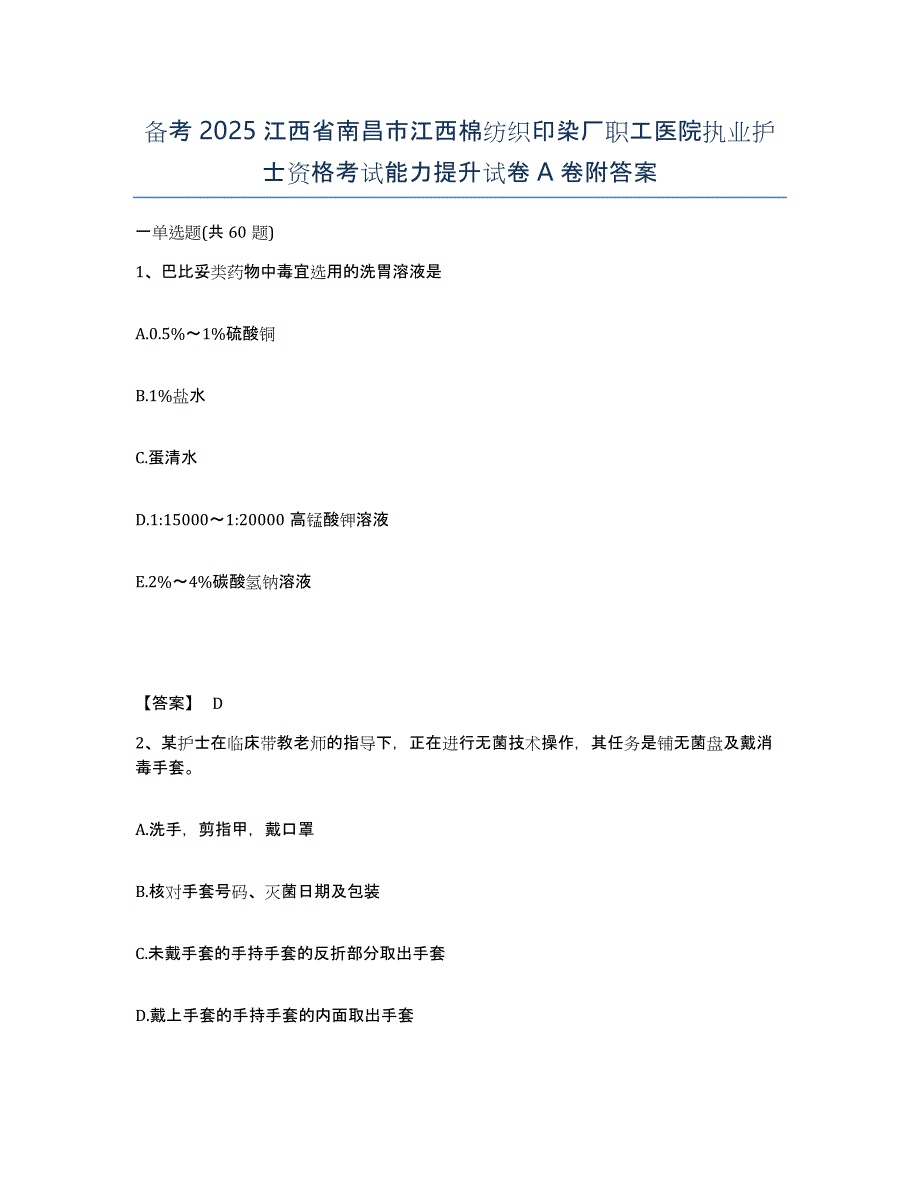 备考2025江西省南昌市江西棉纺织印染厂职工医院执业护士资格考试能力提升试卷A卷附答案_第1页