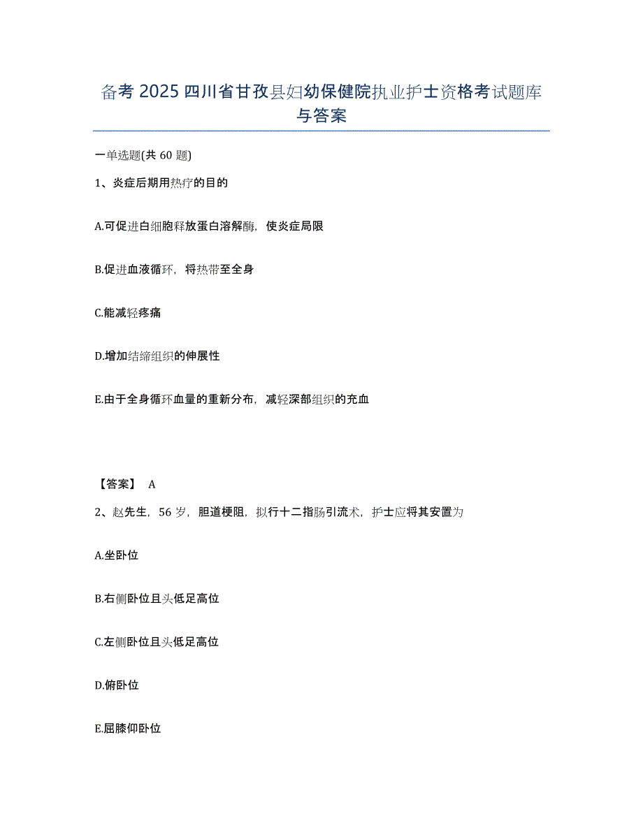 备考2025四川省甘孜县妇幼保健院执业护士资格考试题库与答案_第1页