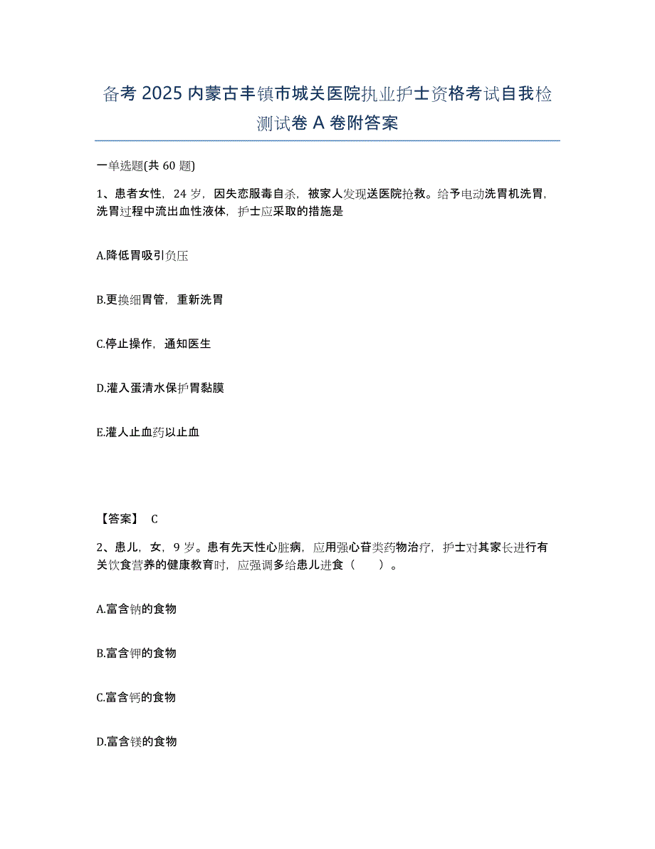 备考2025内蒙古丰镇市城关医院执业护士资格考试自我检测试卷A卷附答案_第1页