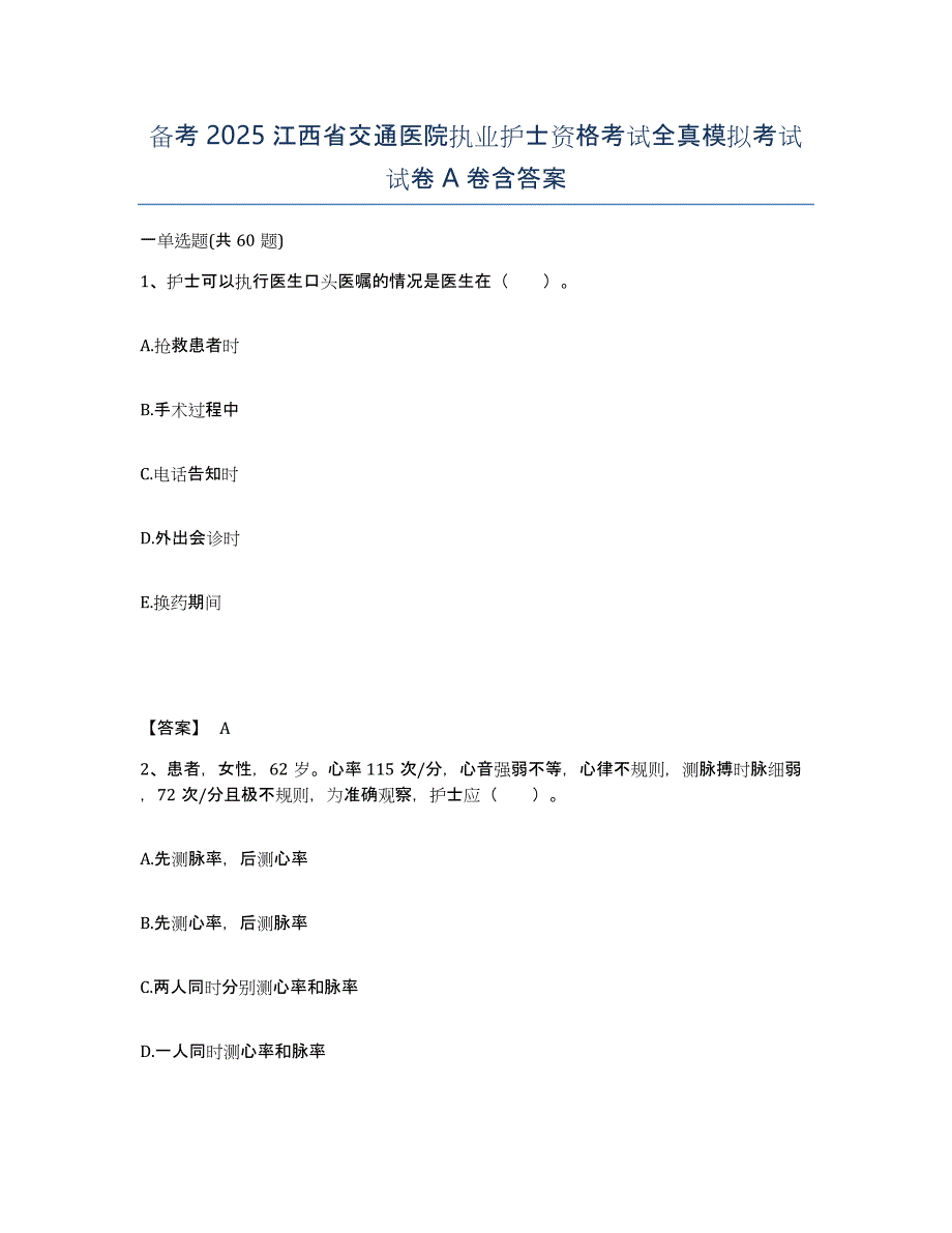 备考2025江西省交通医院执业护士资格考试全真模拟考试试卷A卷含答案_第1页