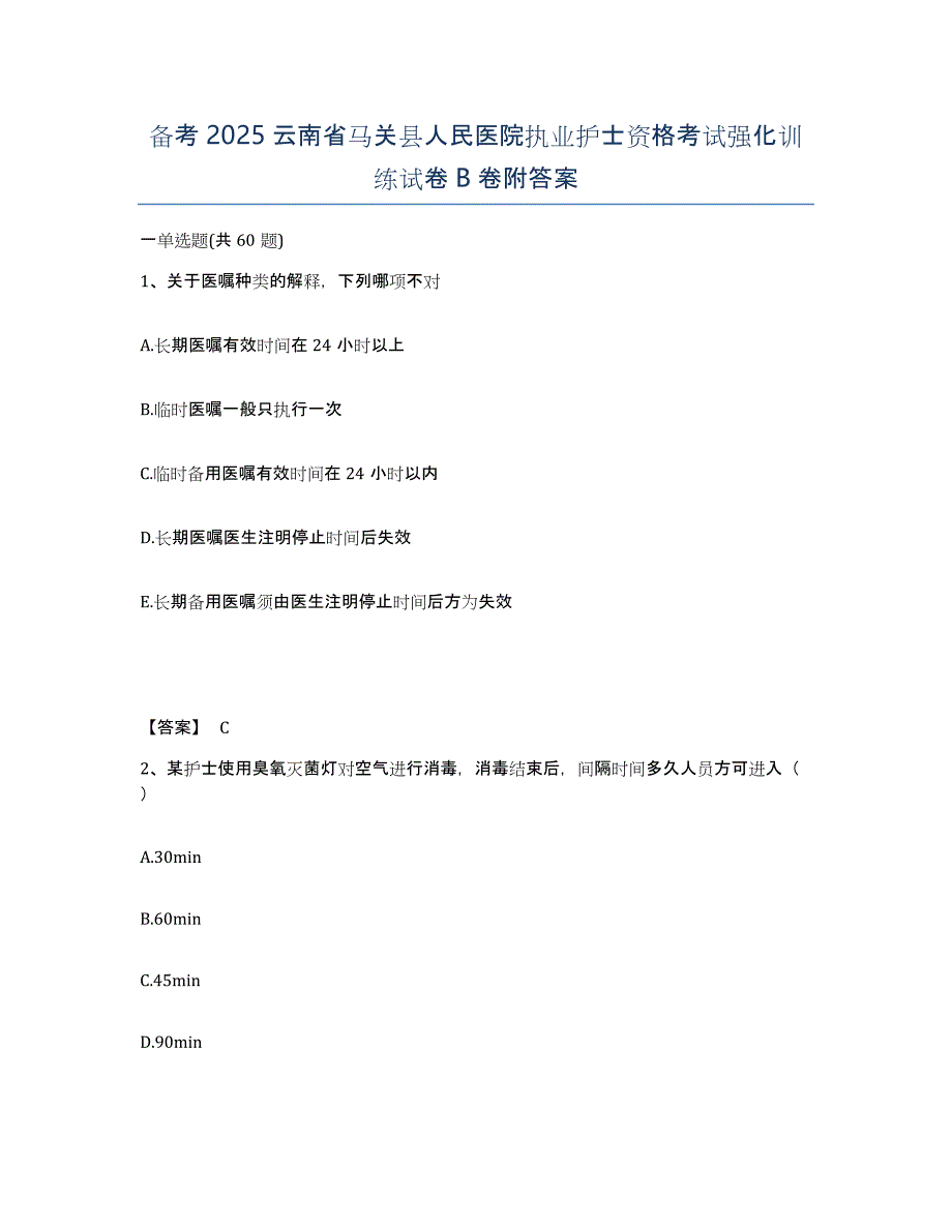 备考2025云南省马关县人民医院执业护士资格考试强化训练试卷B卷附答案_第1页