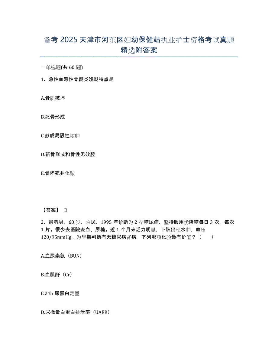 备考2025天津市河东区妇幼保健站执业护士资格考试真题附答案_第1页