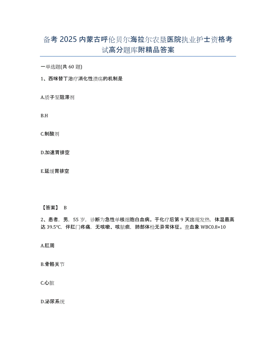 备考2025内蒙古呼伦贝尔海拉尔农垦医院执业护士资格考试高分题库附答案_第1页