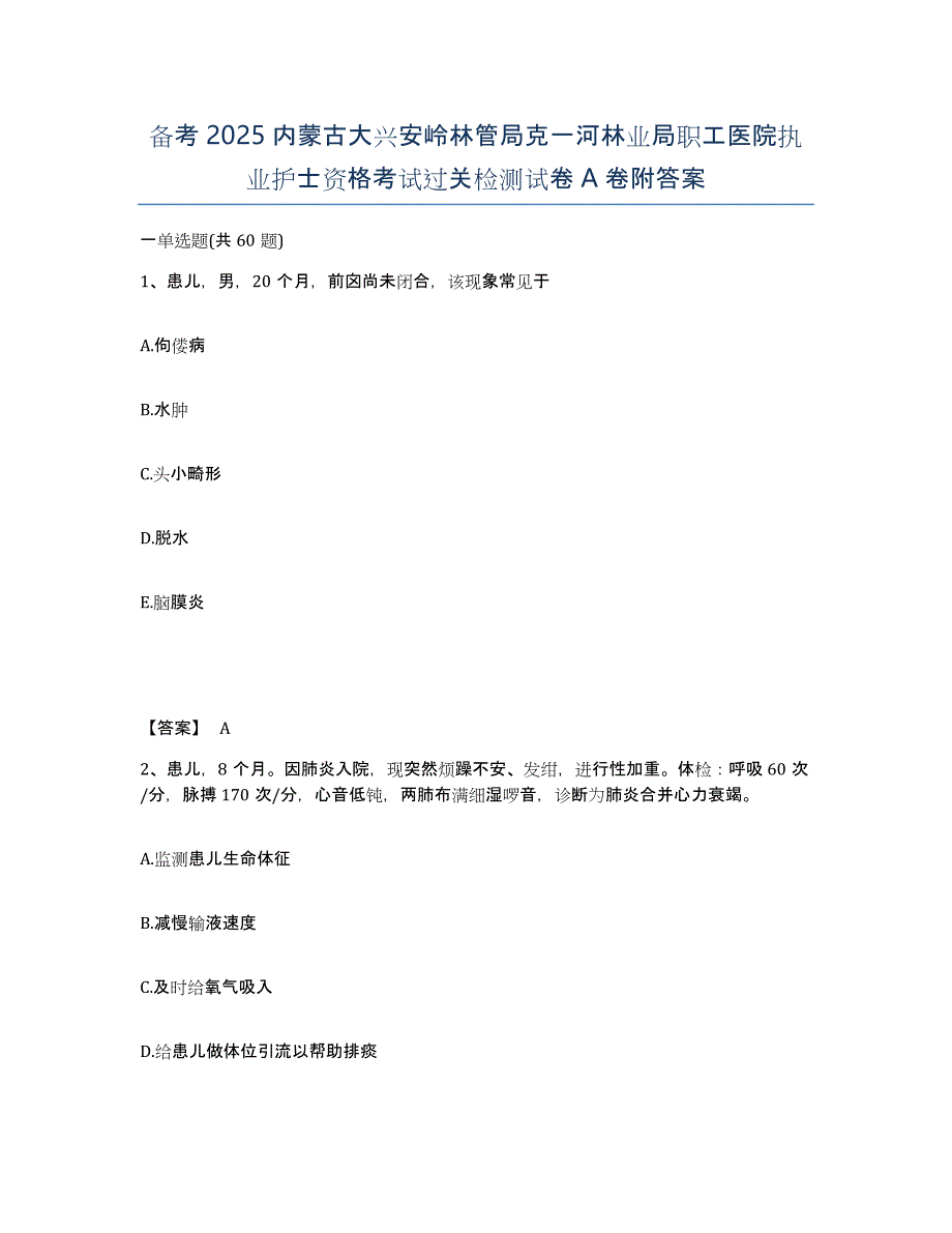 备考2025内蒙古大兴安岭林管局克一河林业局职工医院执业护士资格考试过关检测试卷A卷附答案_第1页