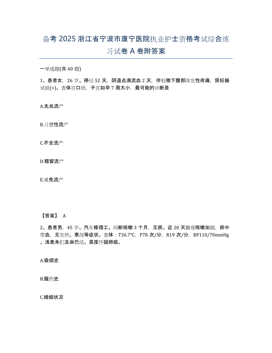 备考2025浙江省宁波市康宁医院执业护士资格考试综合练习试卷A卷附答案_第1页