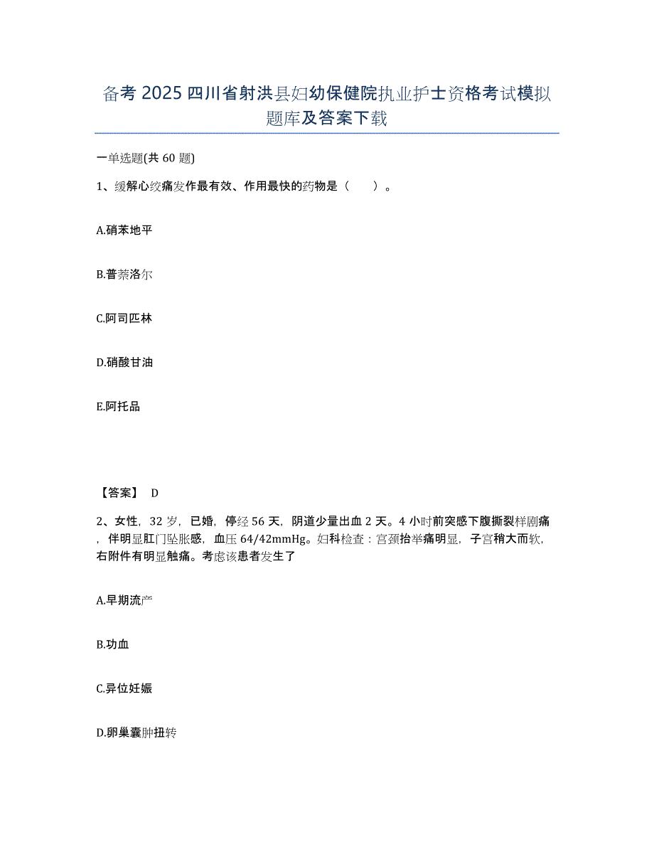 备考2025四川省射洪县妇幼保健院执业护士资格考试模拟题库及答案_第1页