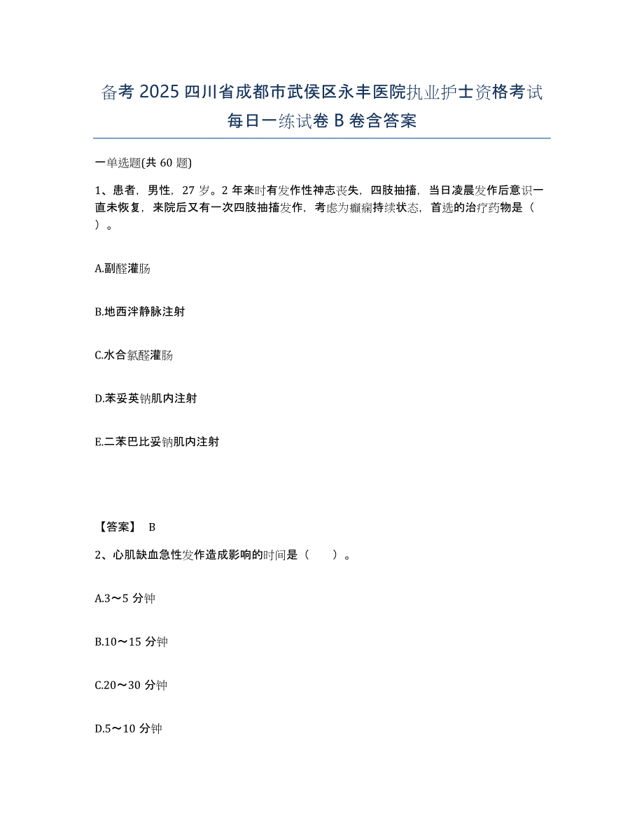 备考2025四川省成都市武侯区永丰医院执业护士资格考试每日一练试卷B卷含答案_第1页