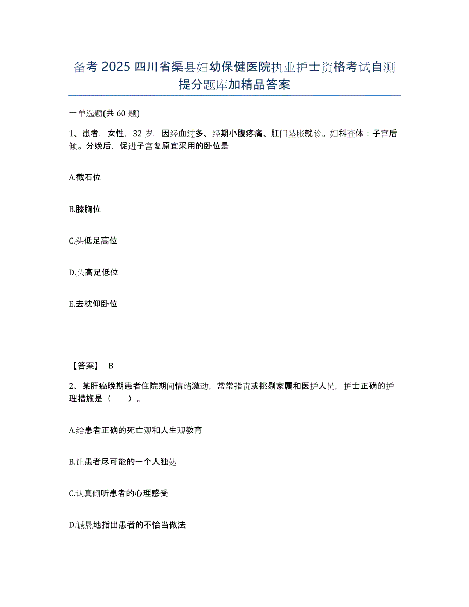 备考2025四川省渠县妇幼保健医院执业护士资格考试自测提分题库加答案_第1页