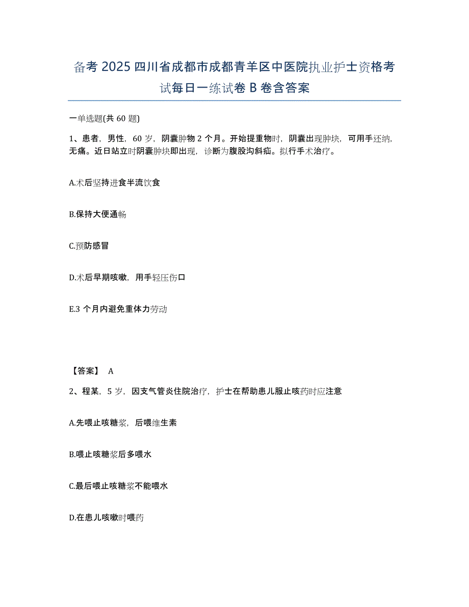 备考2025四川省成都市成都青羊区中医院执业护士资格考试每日一练试卷B卷含答案_第1页