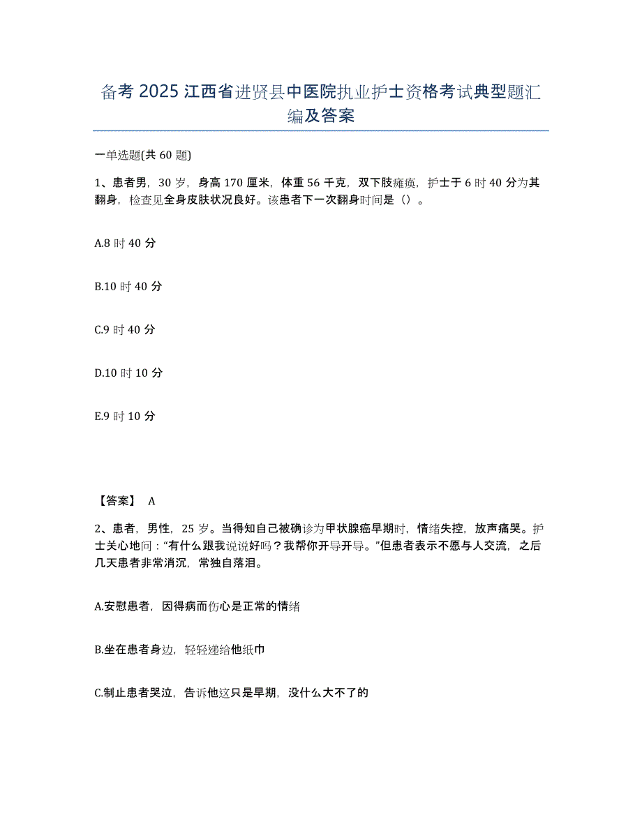 备考2025江西省进贤县中医院执业护士资格考试典型题汇编及答案_第1页