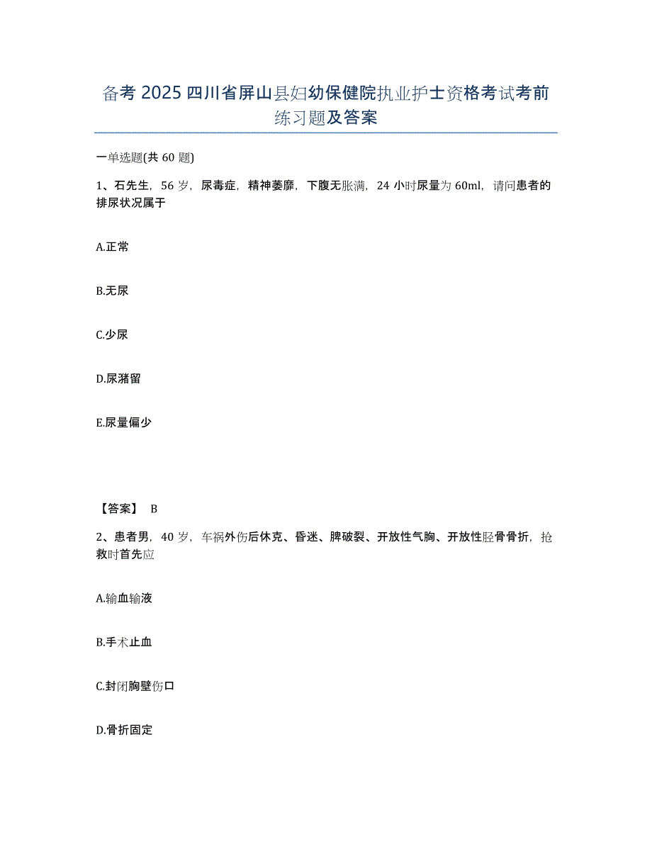 备考2025四川省屏山县妇幼保健院执业护士资格考试考前练习题及答案_第1页