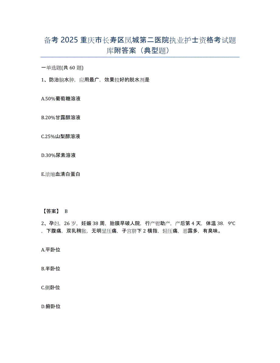 备考2025重庆市长寿区凤城第二医院执业护士资格考试题库附答案（典型题）_第1页