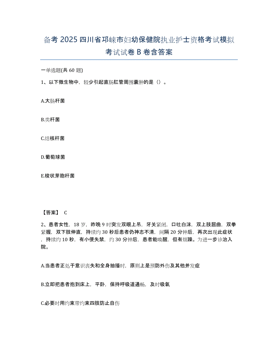 备考2025四川省邛崃市妇幼保健院执业护士资格考试模拟考试试卷B卷含答案_第1页