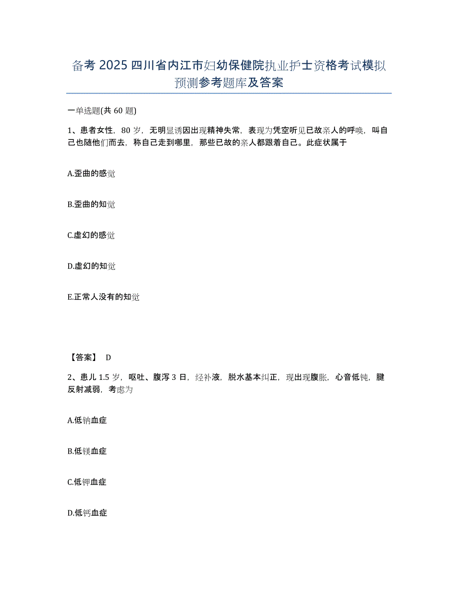 备考2025四川省内江市妇幼保健院执业护士资格考试模拟预测参考题库及答案_第1页