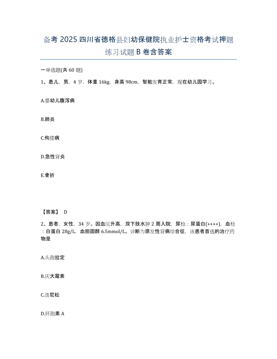 备考2025四川省德格县妇幼保健院执业护士资格考试押题练习试题B卷含答案_第1页