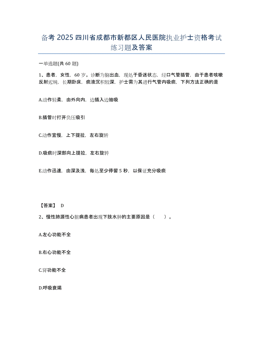 备考2025四川省成都市新都区人民医院执业护士资格考试练习题及答案_第1页