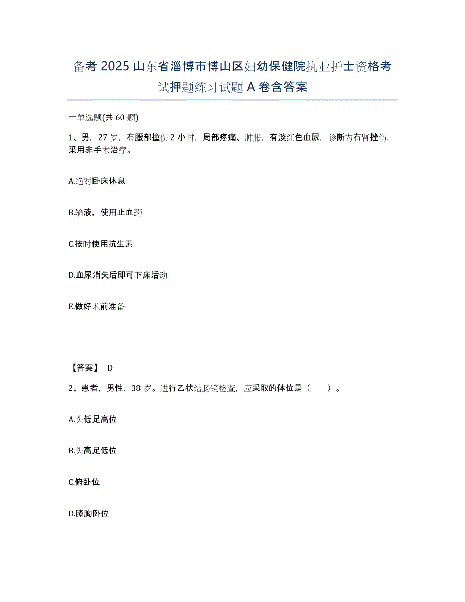 备考2025山东省淄博市博山区妇幼保健院执业护士资格考试押题练习试题A卷含答案_第1页