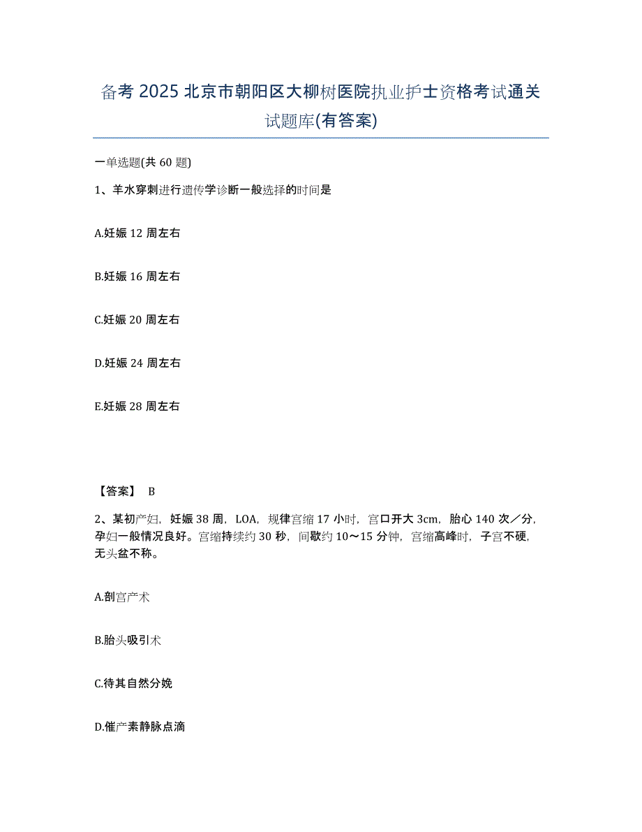 备考2025北京市朝阳区大柳树医院执业护士资格考试通关试题库(有答案)_第1页