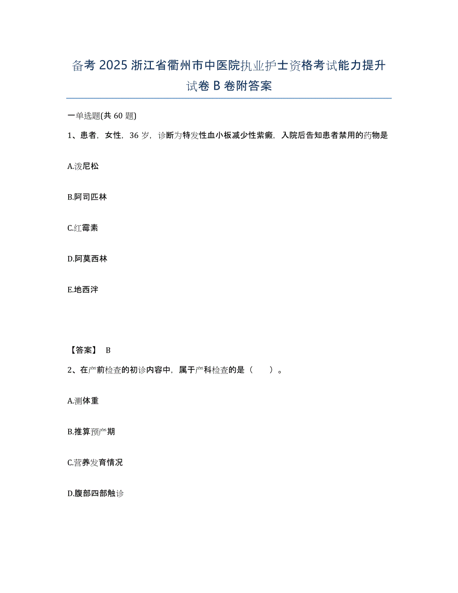 备考2025浙江省衢州市中医院执业护士资格考试能力提升试卷B卷附答案_第1页