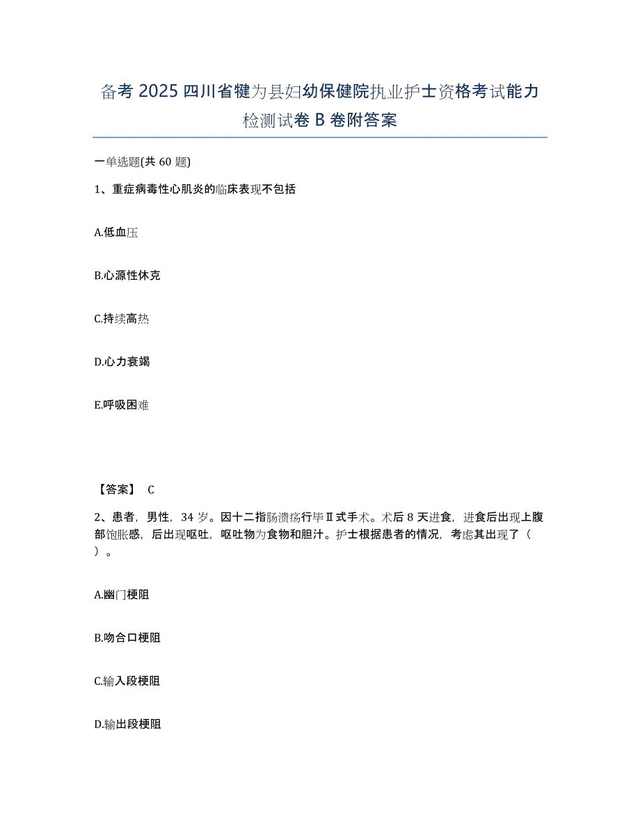 备考2025四川省犍为县妇幼保健院执业护士资格考试能力检测试卷B卷附答案_第1页