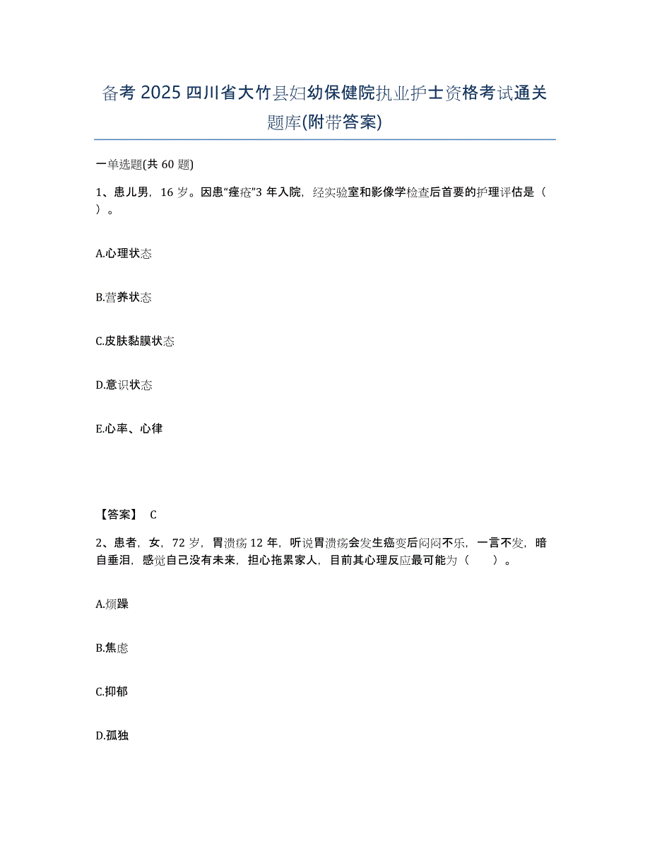 备考2025四川省大竹县妇幼保健院执业护士资格考试通关题库(附带答案)_第1页