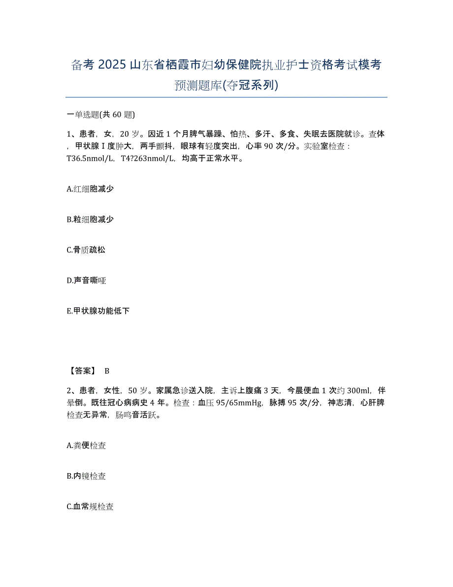 备考2025山东省栖霞市妇幼保健院执业护士资格考试模考预测题库(夺冠系列)_第1页