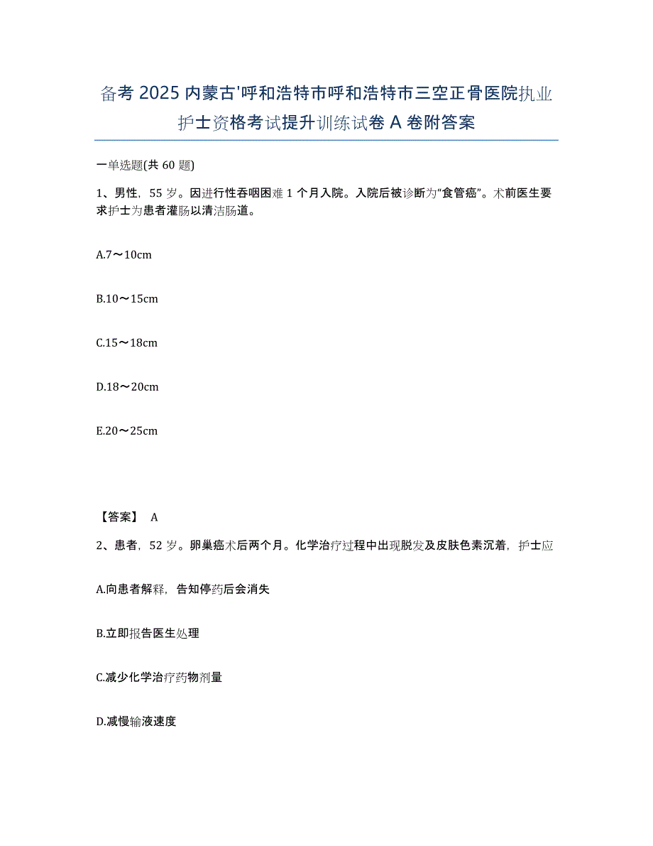 备考2025内蒙古'呼和浩特市呼和浩特市三空正骨医院执业护士资格考试提升训练试卷A卷附答案_第1页