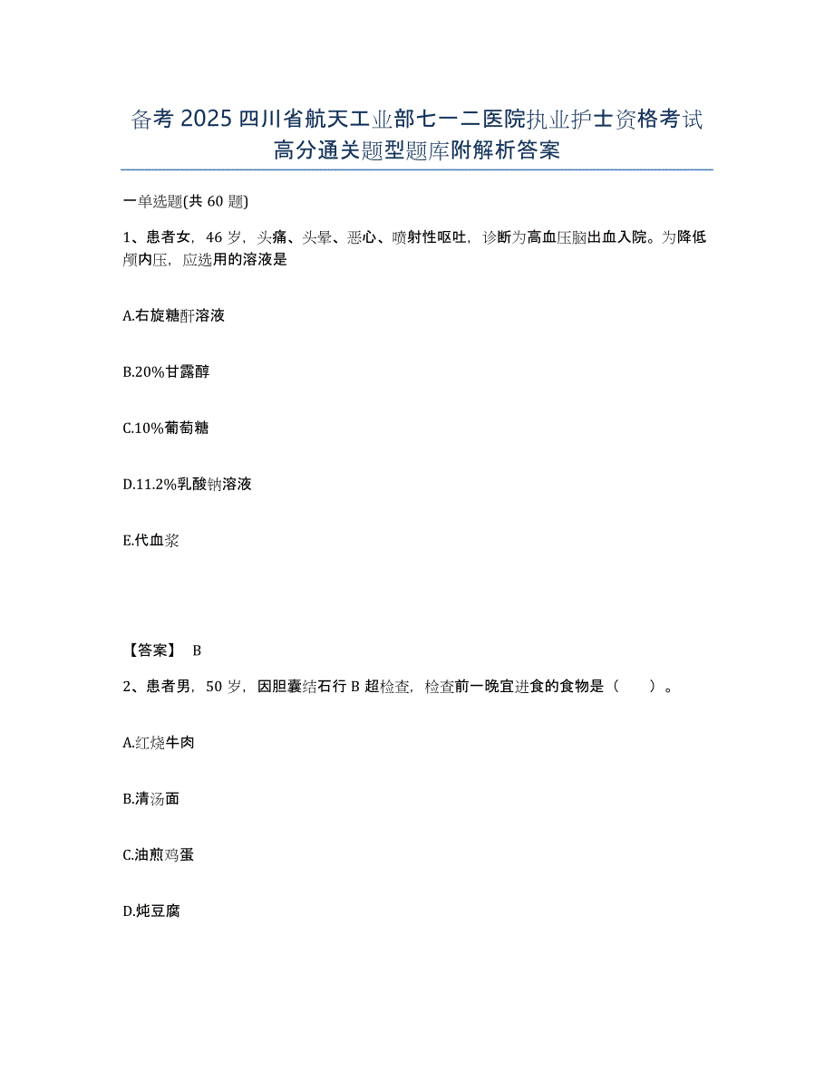 备考2025四川省航天工业部七一二医院执业护士资格考试高分通关题型题库附解析答案_第1页