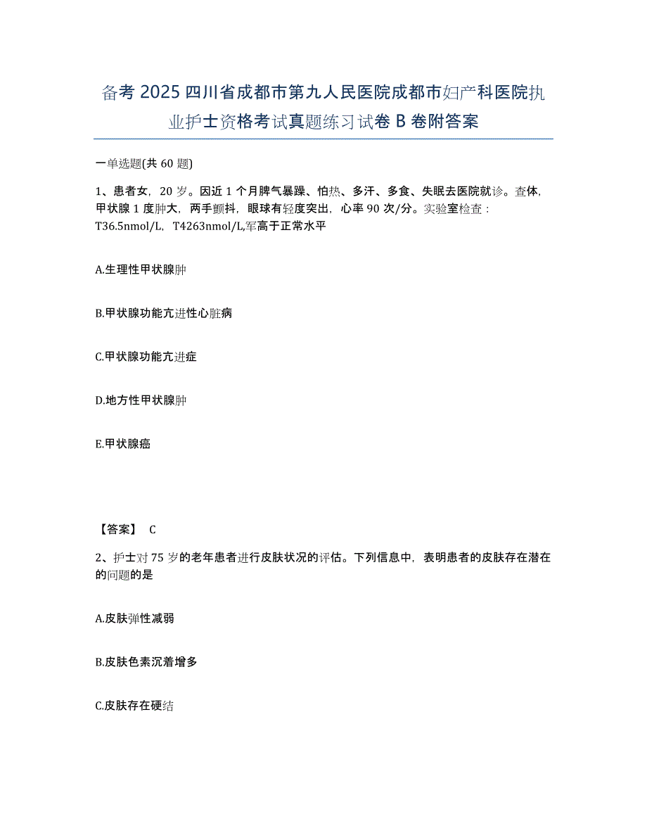 备考2025四川省成都市第九人民医院成都市妇产科医院执业护士资格考试真题练习试卷B卷附答案_第1页