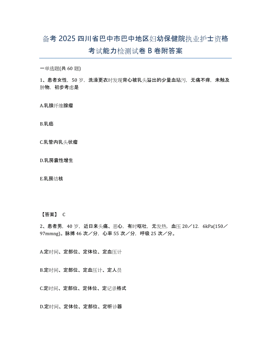 备考2025四川省巴中市巴中地区妇幼保健院执业护士资格考试能力检测试卷B卷附答案_第1页