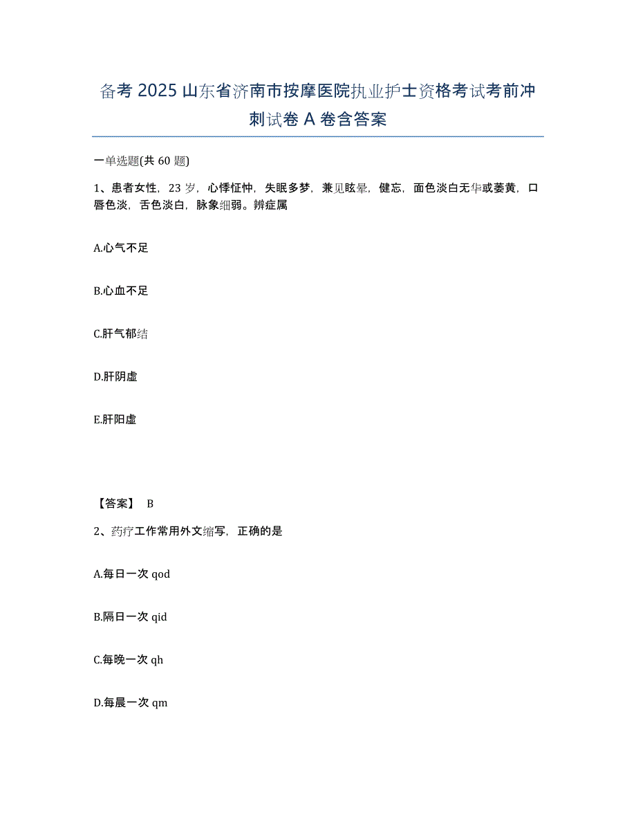 备考2025山东省济南市按摩医院执业护士资格考试考前冲刺试卷A卷含答案_第1页