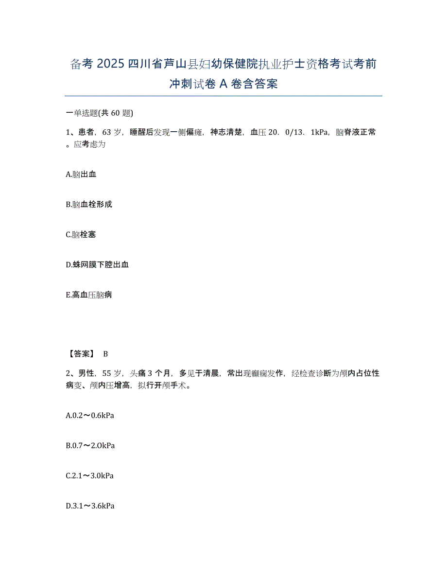 备考2025四川省芦山县妇幼保健院执业护士资格考试考前冲刺试卷A卷含答案_第1页