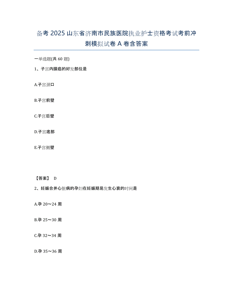 备考2025山东省济南市民族医院执业护士资格考试考前冲刺模拟试卷A卷含答案_第1页