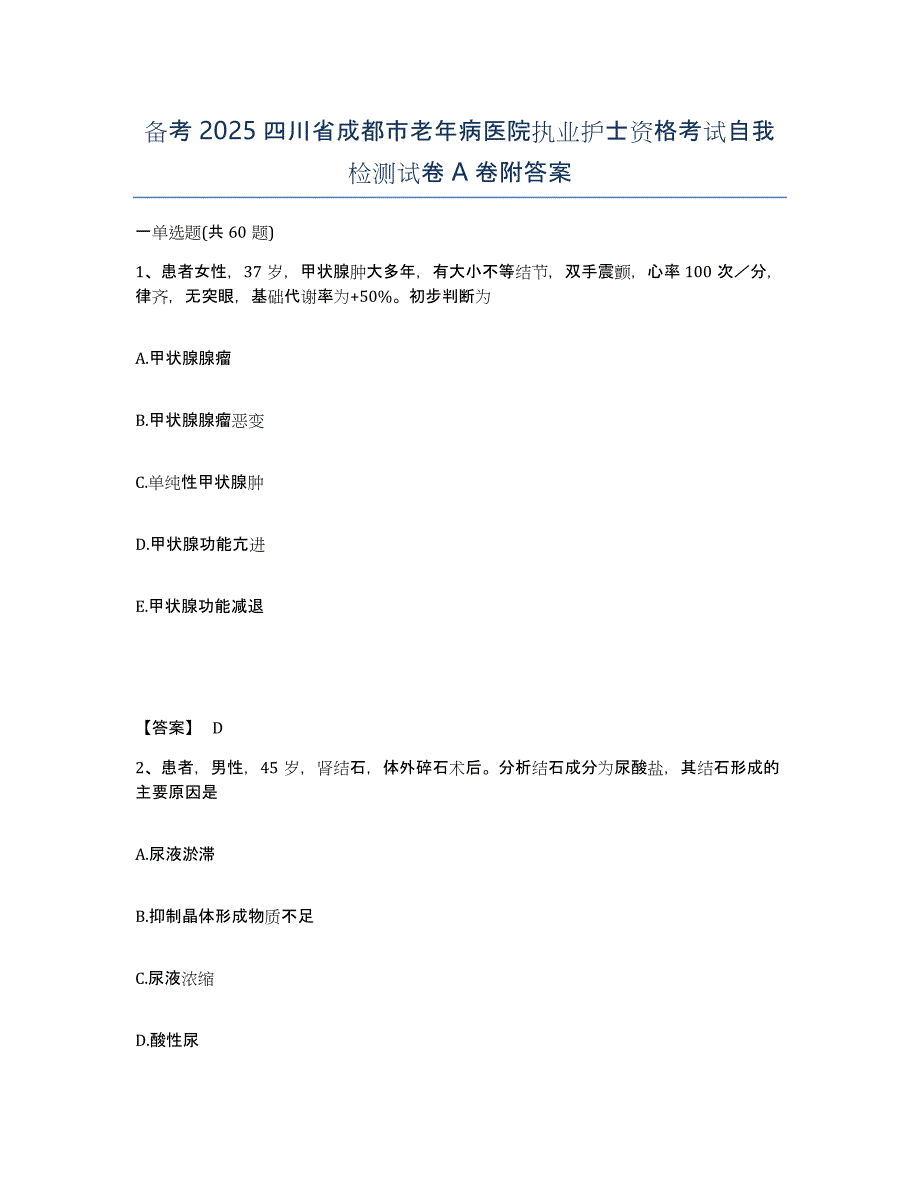 备考2025四川省成都市老年病医院执业护士资格考试自我检测试卷A卷附答案_第1页