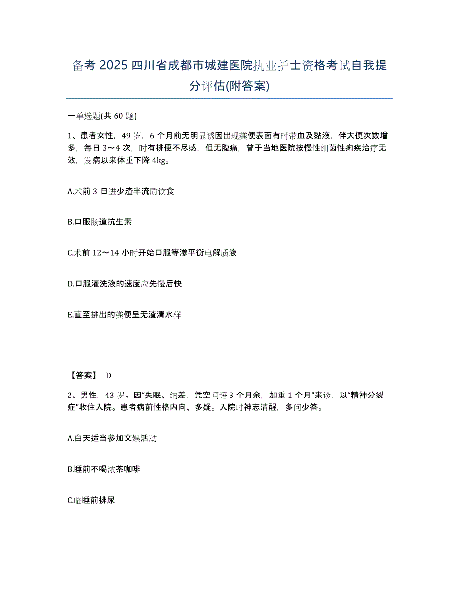 备考2025四川省成都市城建医院执业护士资格考试自我提分评估(附答案)_第1页