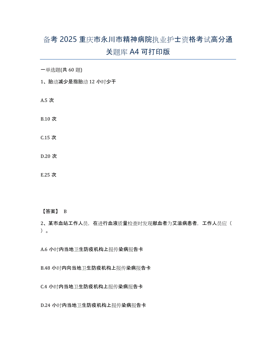 备考2025重庆市永川市精神病院执业护士资格考试高分通关题库A4可打印版_第1页