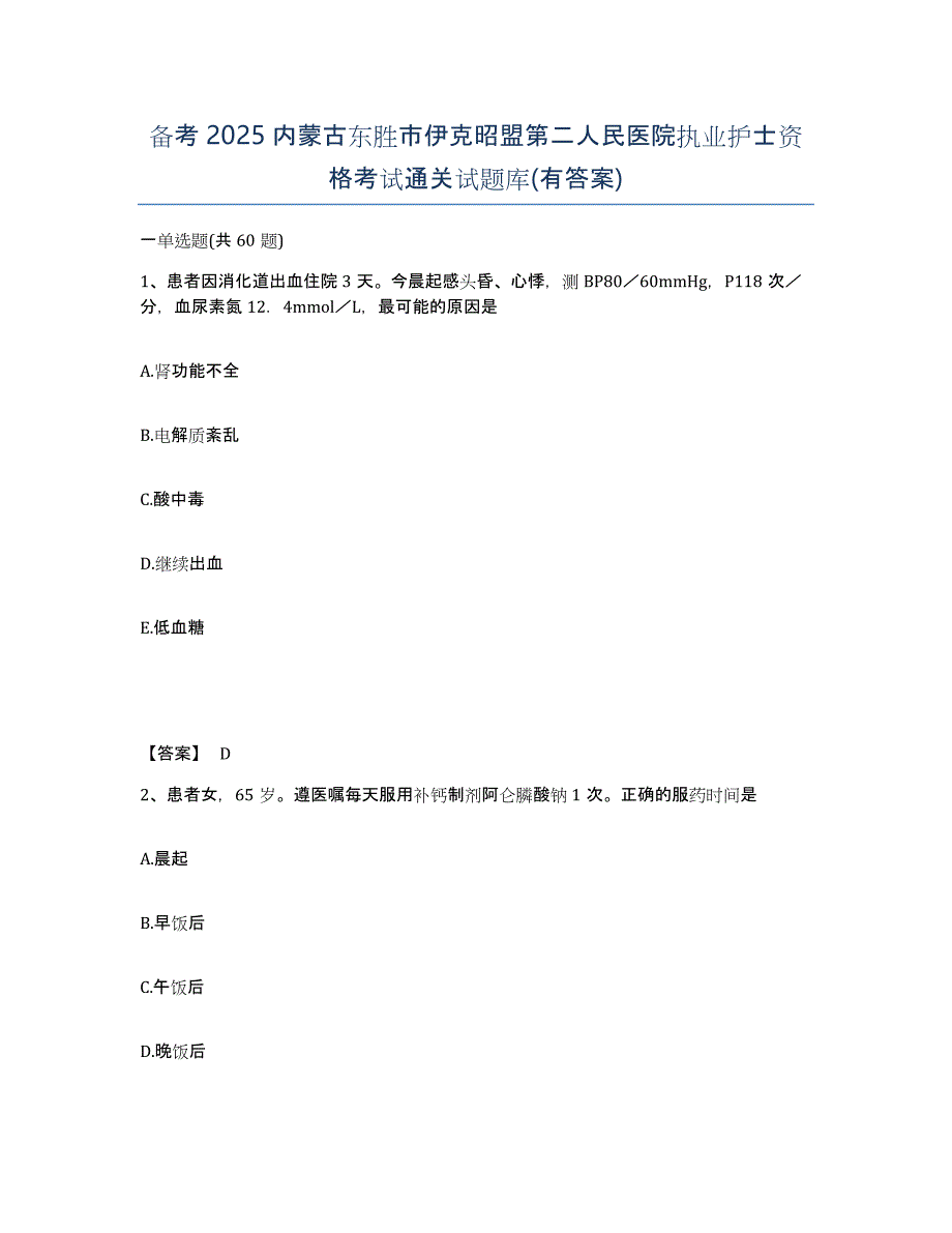 备考2025内蒙古东胜市伊克昭盟第二人民医院执业护士资格考试通关试题库(有答案)_第1页