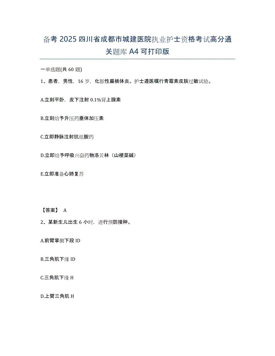 备考2025四川省成都市城建医院执业护士资格考试高分通关题库A4可打印版_第1页