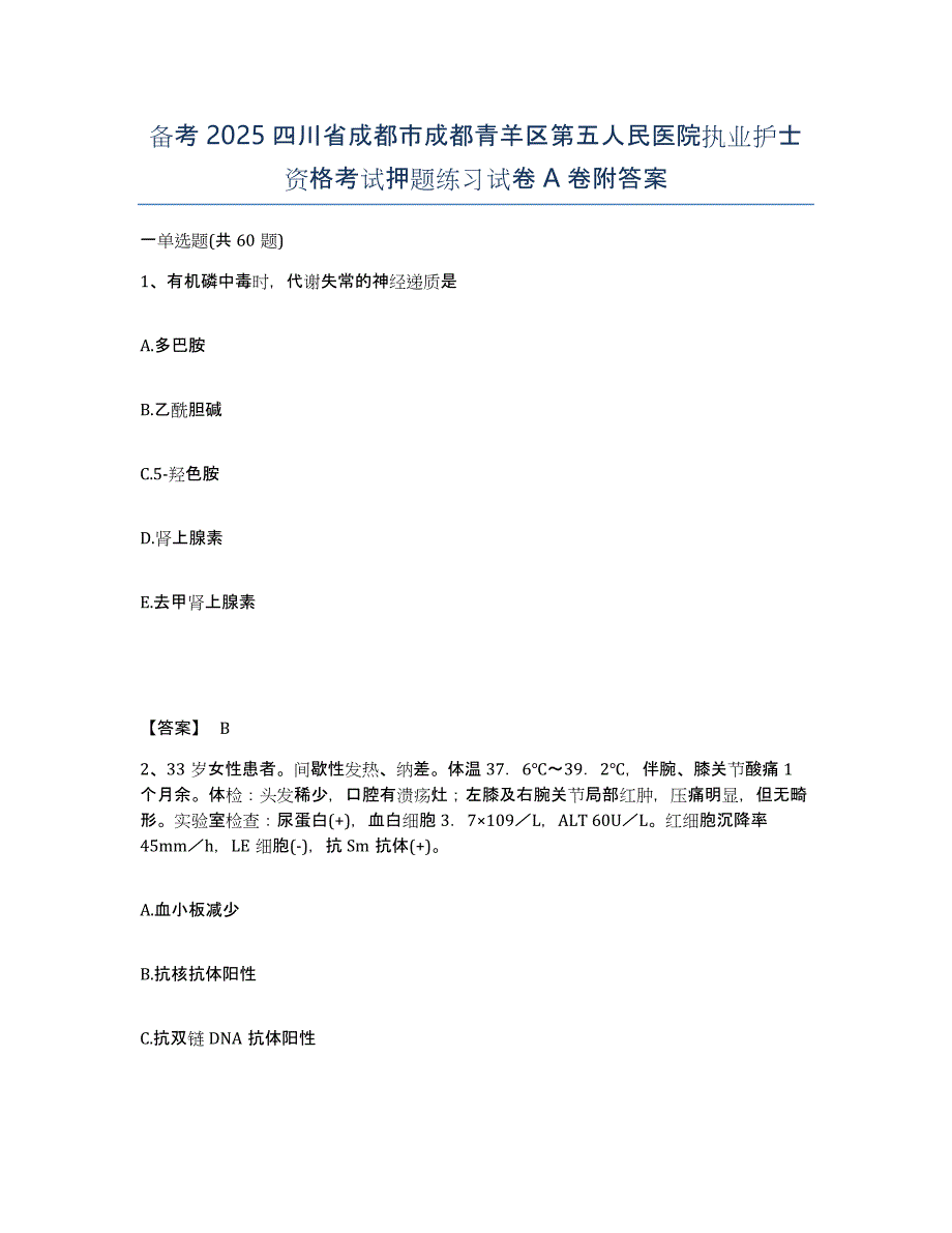 备考2025四川省成都市成都青羊区第五人民医院执业护士资格考试押题练习试卷A卷附答案_第1页