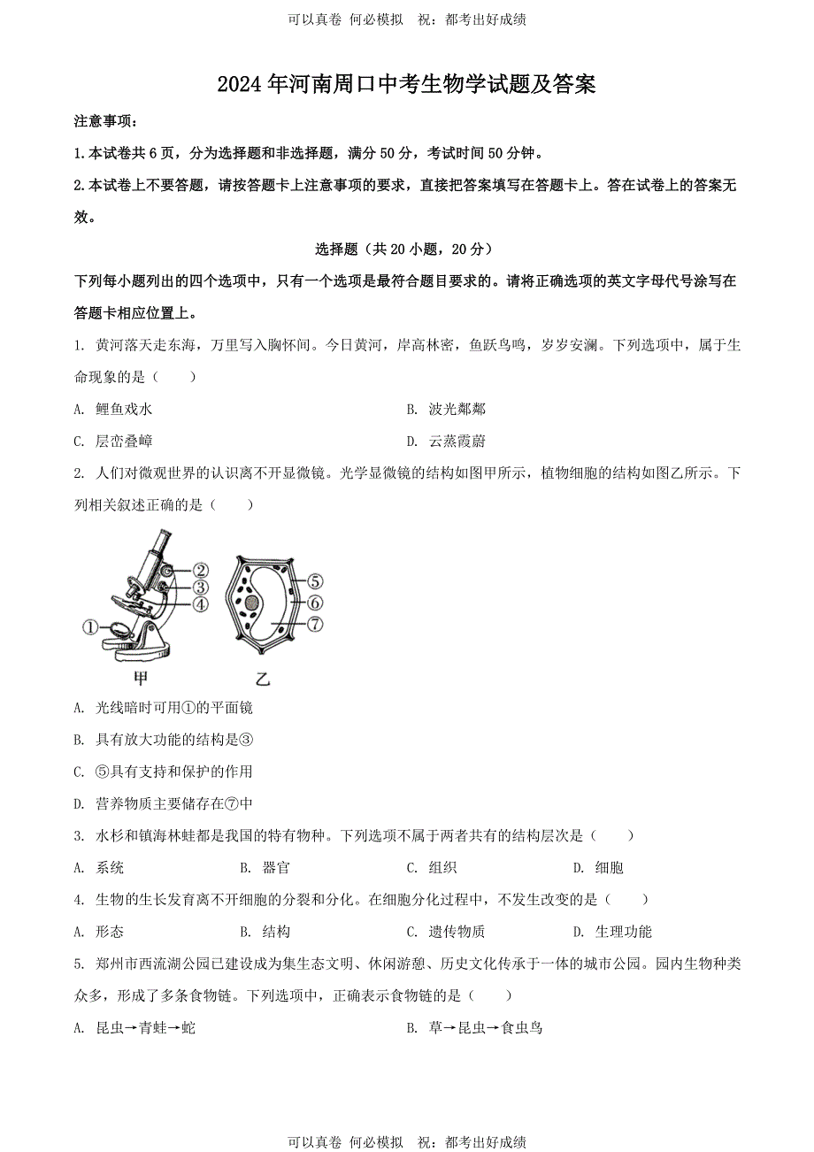 2024年河南周口中考生物试题及答案_第1页