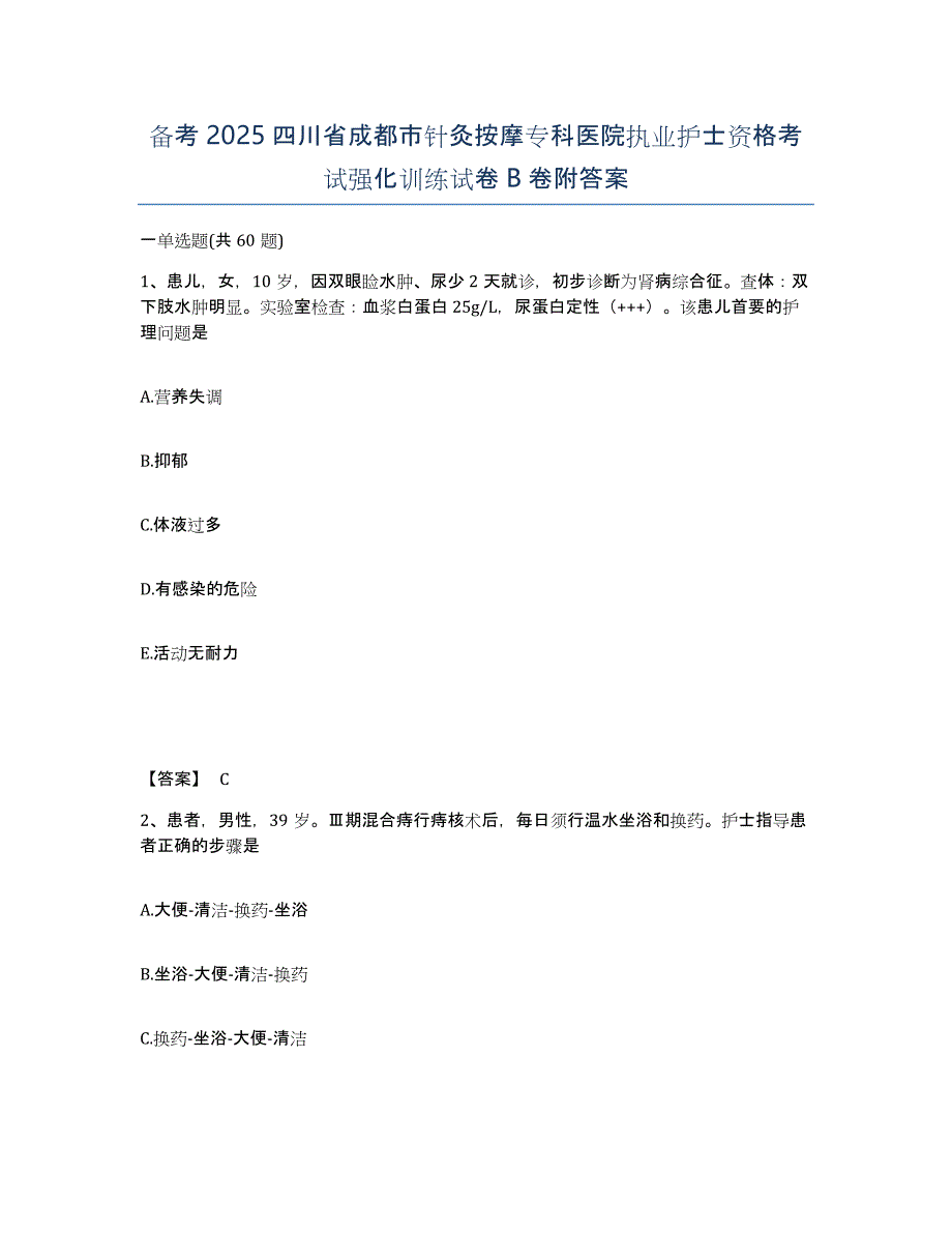 备考2025四川省成都市针灸按摩专科医院执业护士资格考试强化训练试卷B卷附答案_第1页